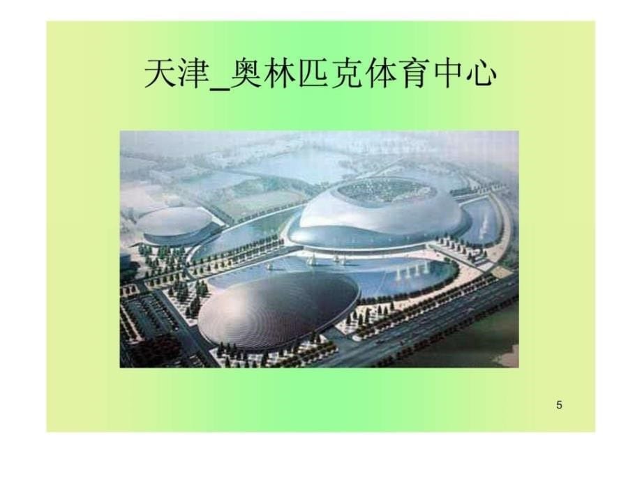 著名建筑图片建筑土木工程科技专业资料ppt培训课件_第5页