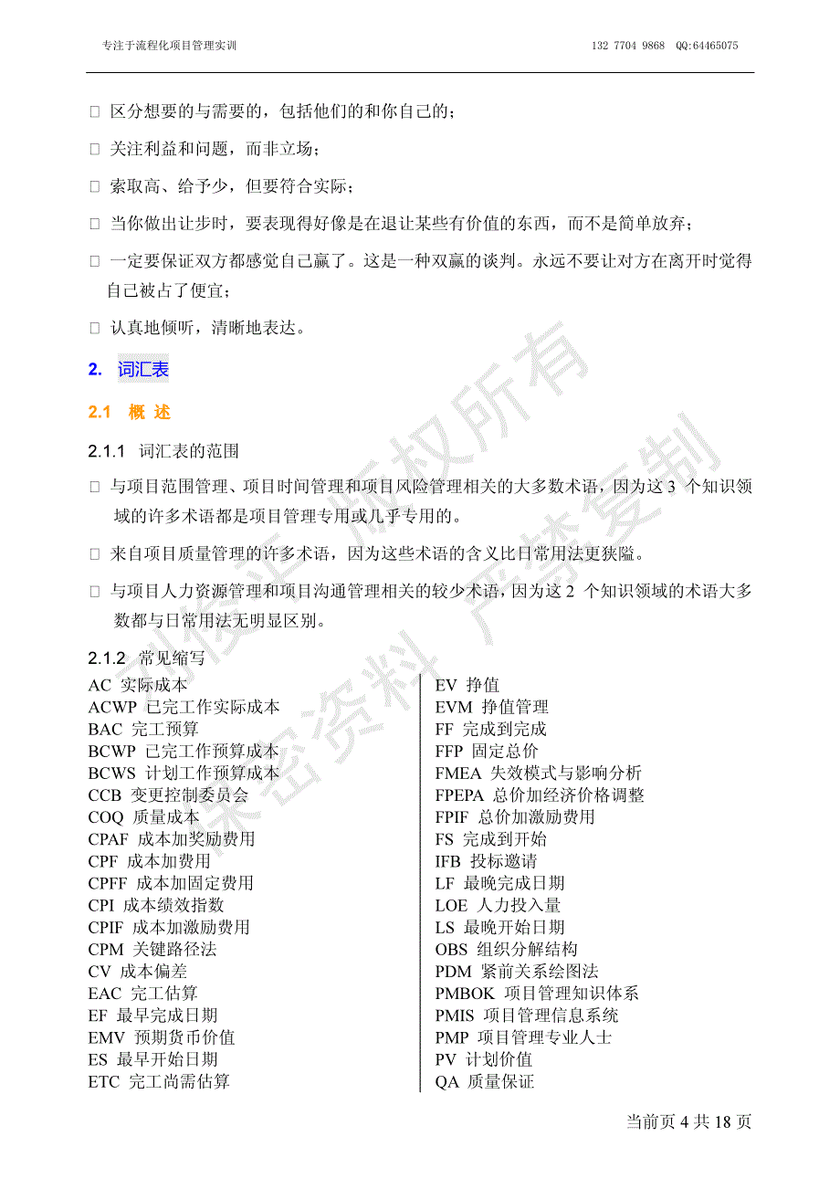 项目管理知识领域词汇表_第4页