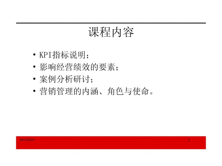 营销kpi指标说明与绩效分析及改善措施（ppt65页）ppt培训课件_第2页