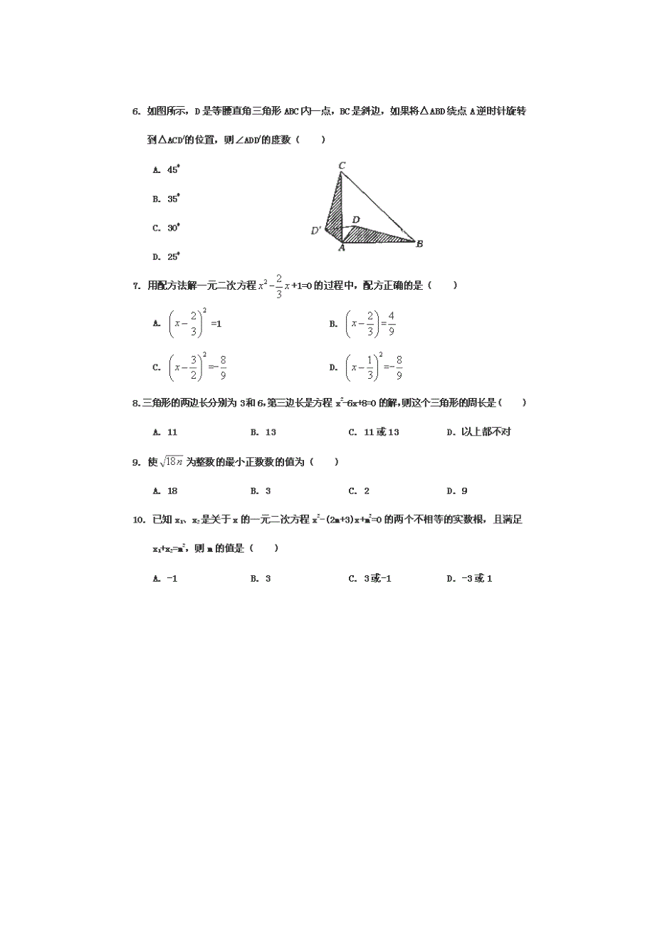 陕西省渭南市大荔县平民乡鲁安初中2014届九年级上学期第一次月考数学试题_第2页