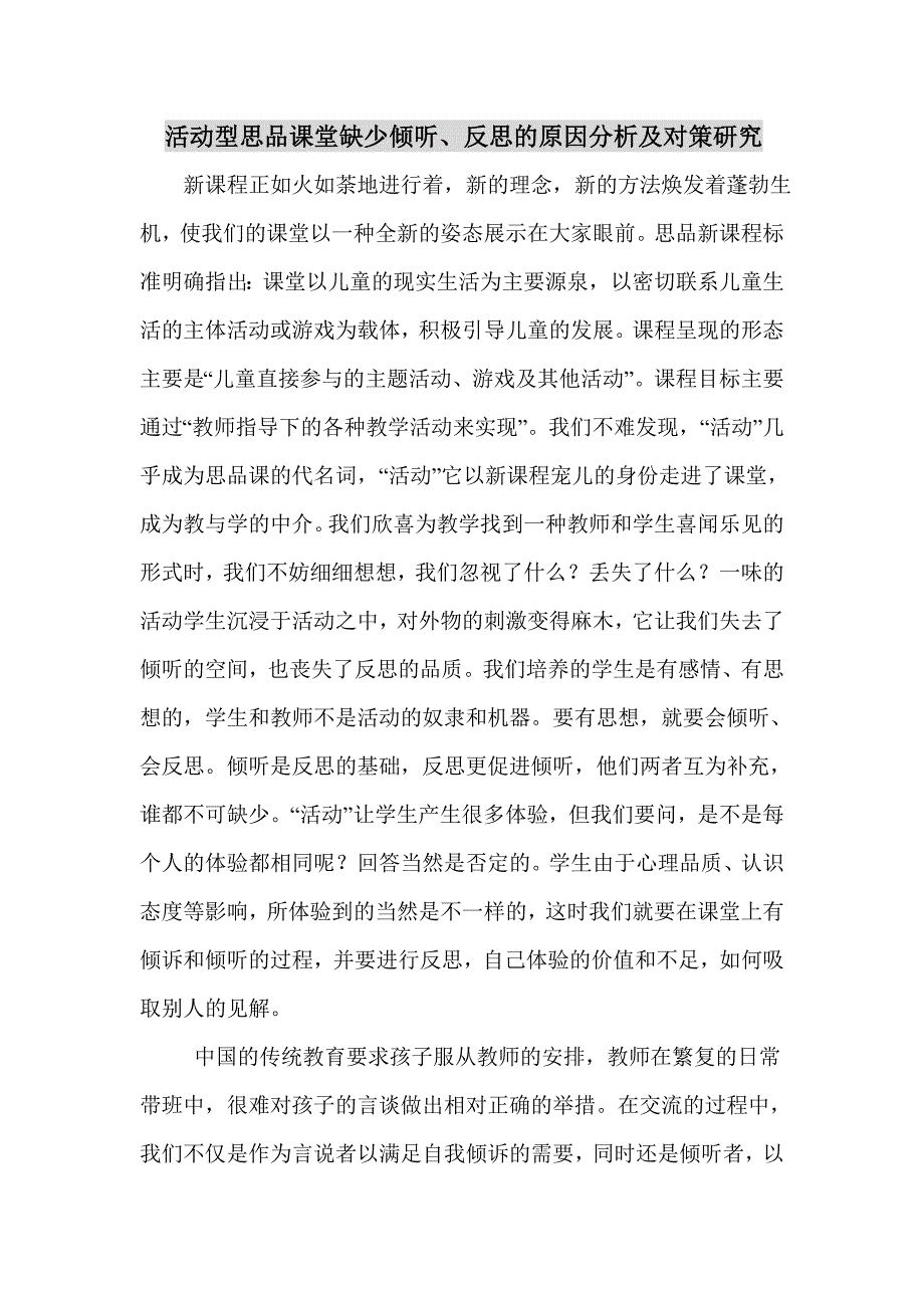 活动型思品课堂缺少倾听_第1页