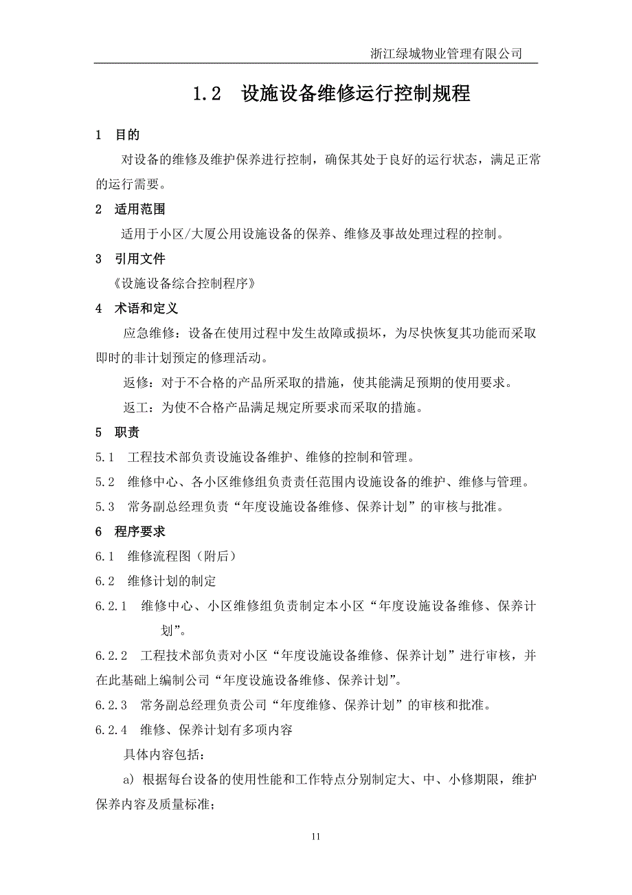 设施设备维修运行控制规程_第1页