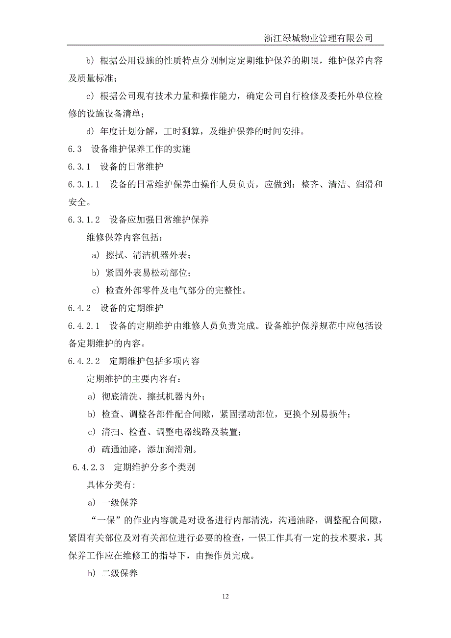 设施设备维修运行控制规程_第2页