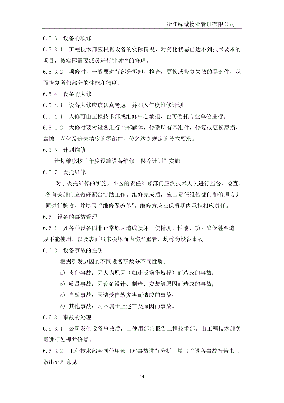 设施设备维修运行控制规程_第4页