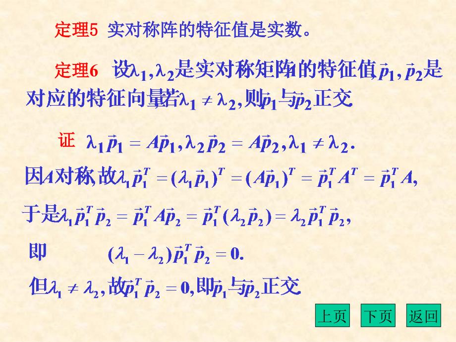 用相似变换将实对称阵的对角化_第2页