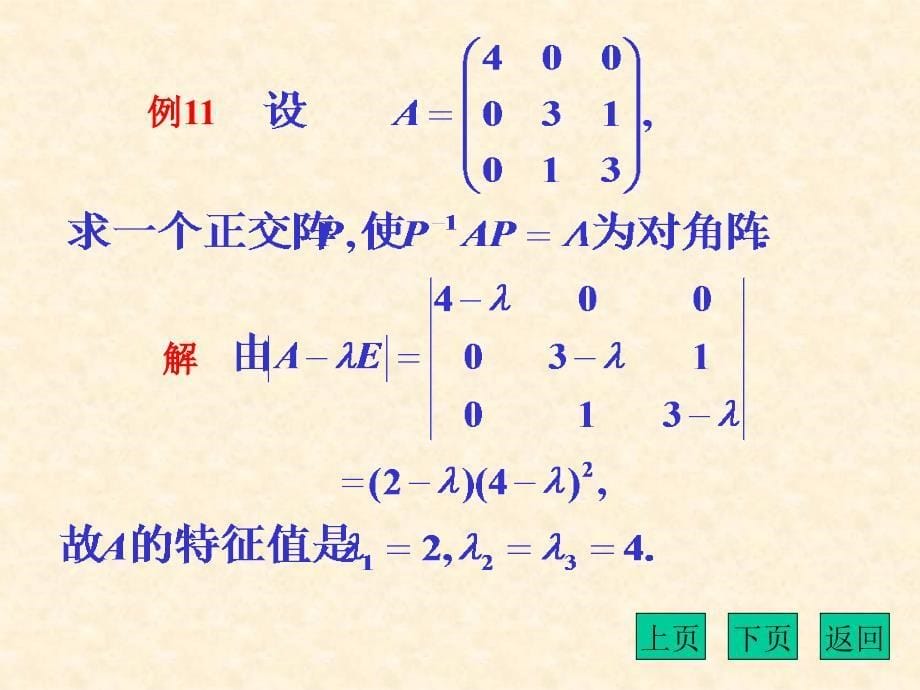 用相似变换将实对称阵的对角化_第5页