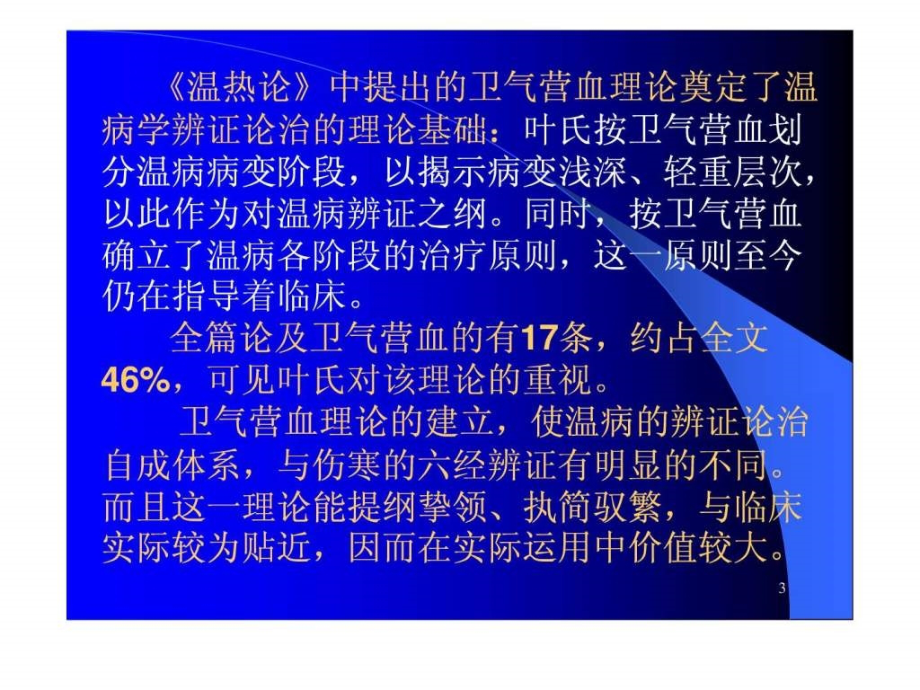 温病卫气营血治则的临床运用ppt培训课件_第3页