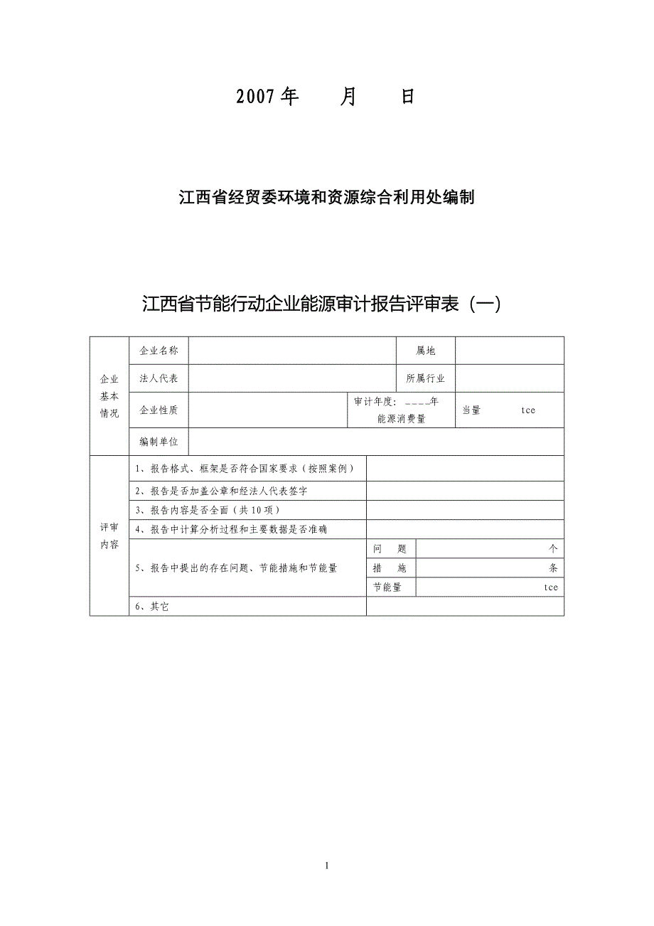 江西省节能行动企业能源审计报告_第2页