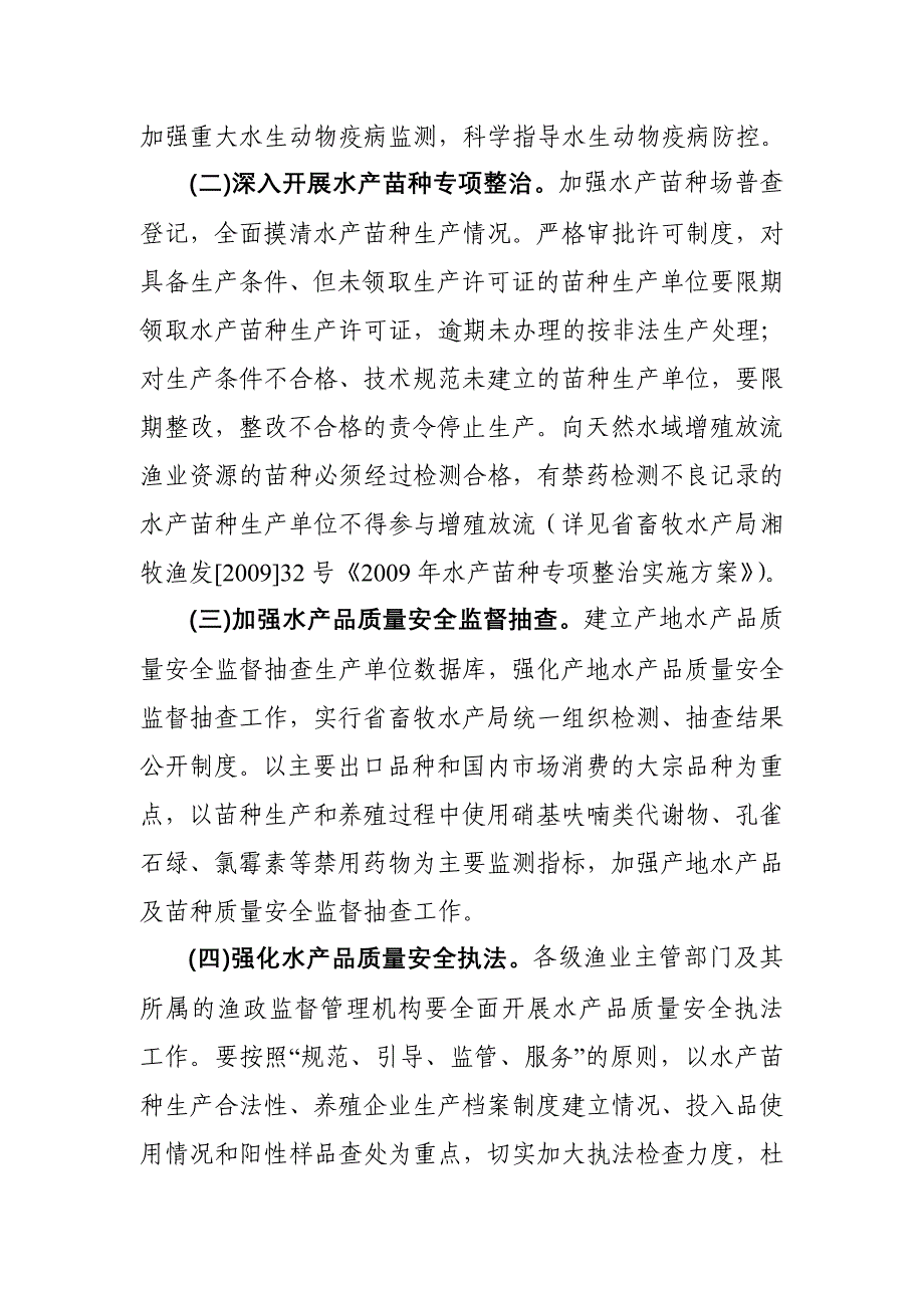 水产品质量安全专项整治行动实施方案_第3页