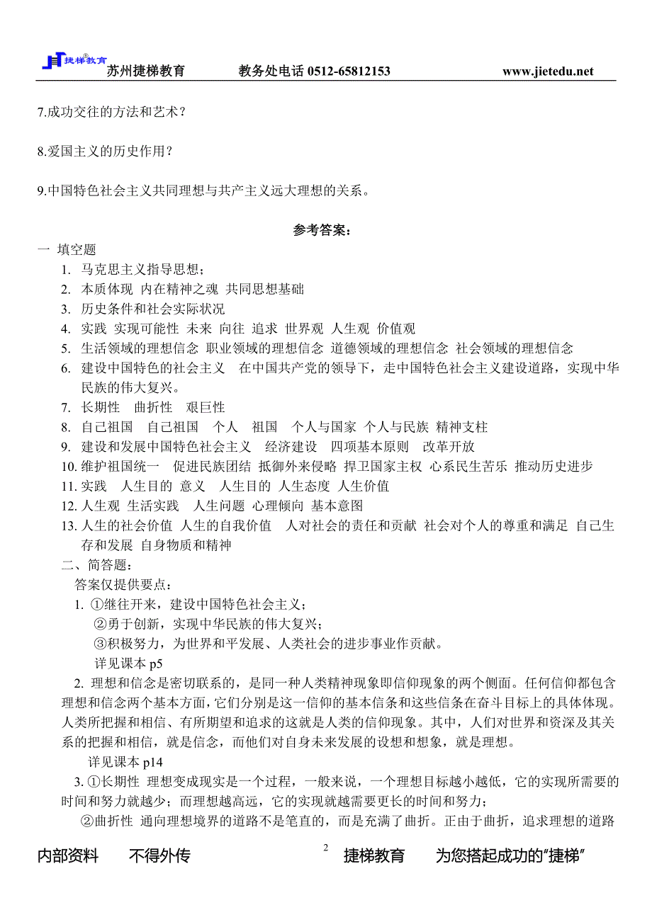 苏州自考思想道德修养与法律基础课后练习一(新)_第2页