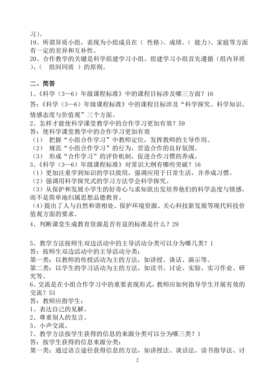 浙江省农村中小学教师素质提升工程小学科学复习资料_第2页