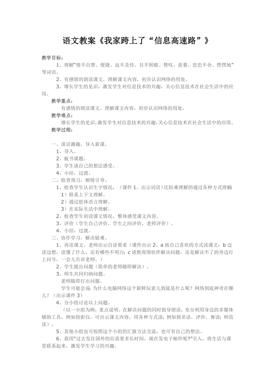 语文教案我家跨上了信息高速路_第1页