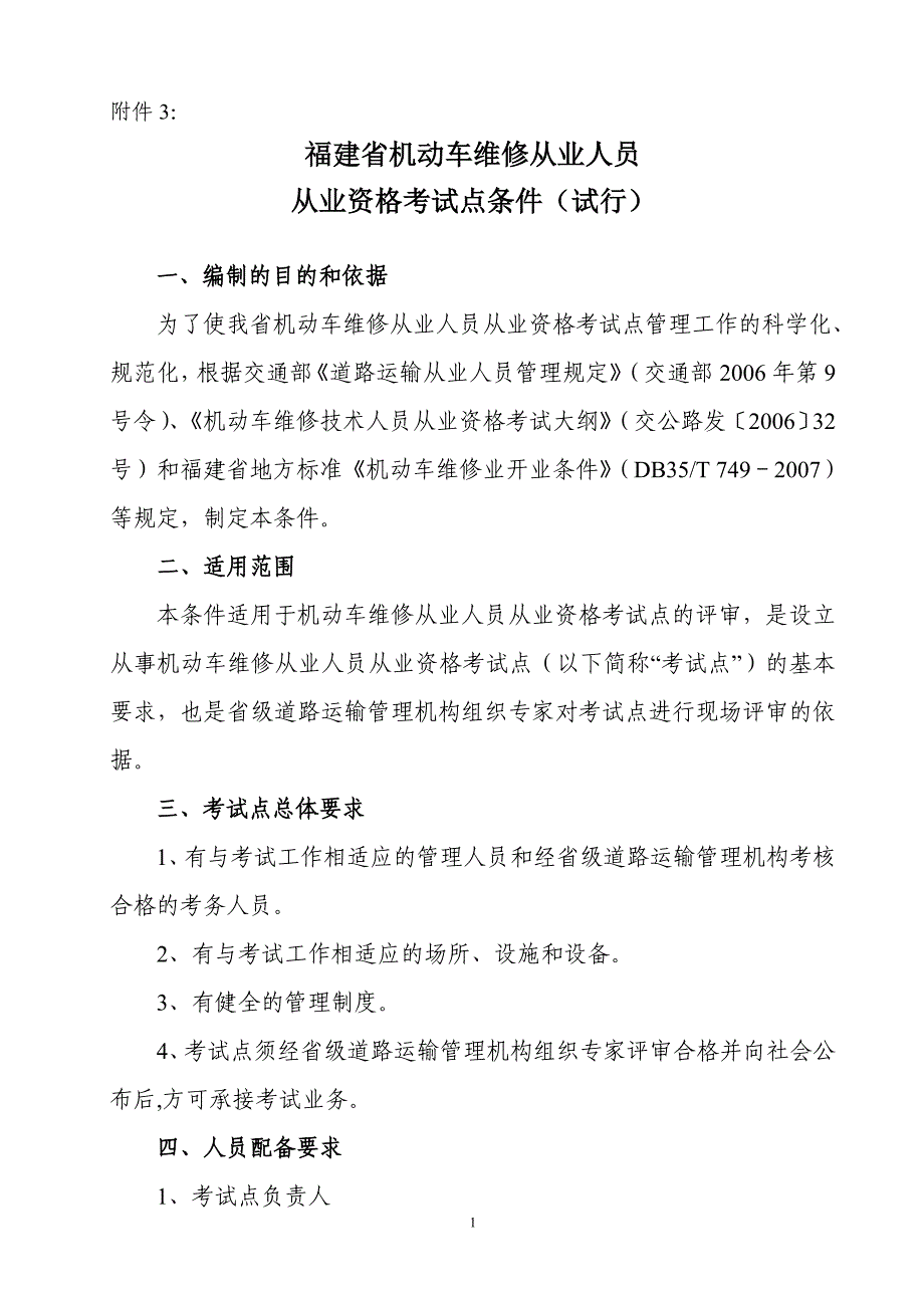 福建省机动车维修从业人员_第1页