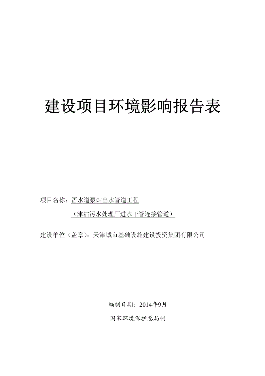 浯水道泵站出水管道工程（津沽污水处理厂进水干管连接管道）环境影响报告表_第1页