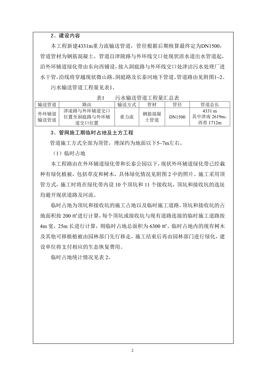 浯水道泵站出水管道工程（津沽污水处理厂进水干管连接管道）环境影响报告表_第3页