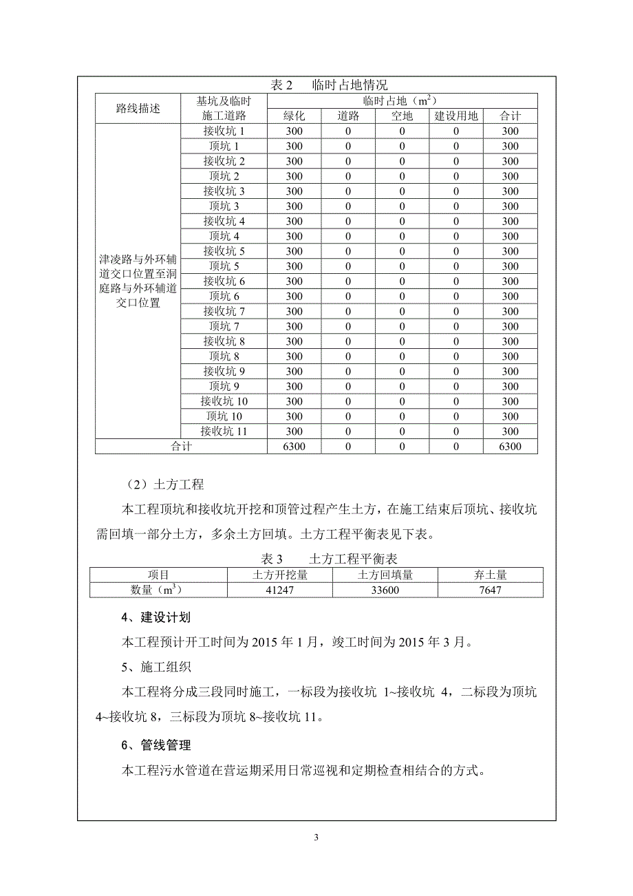 浯水道泵站出水管道工程（津沽污水处理厂进水干管连接管道）环境影响报告表_第4页