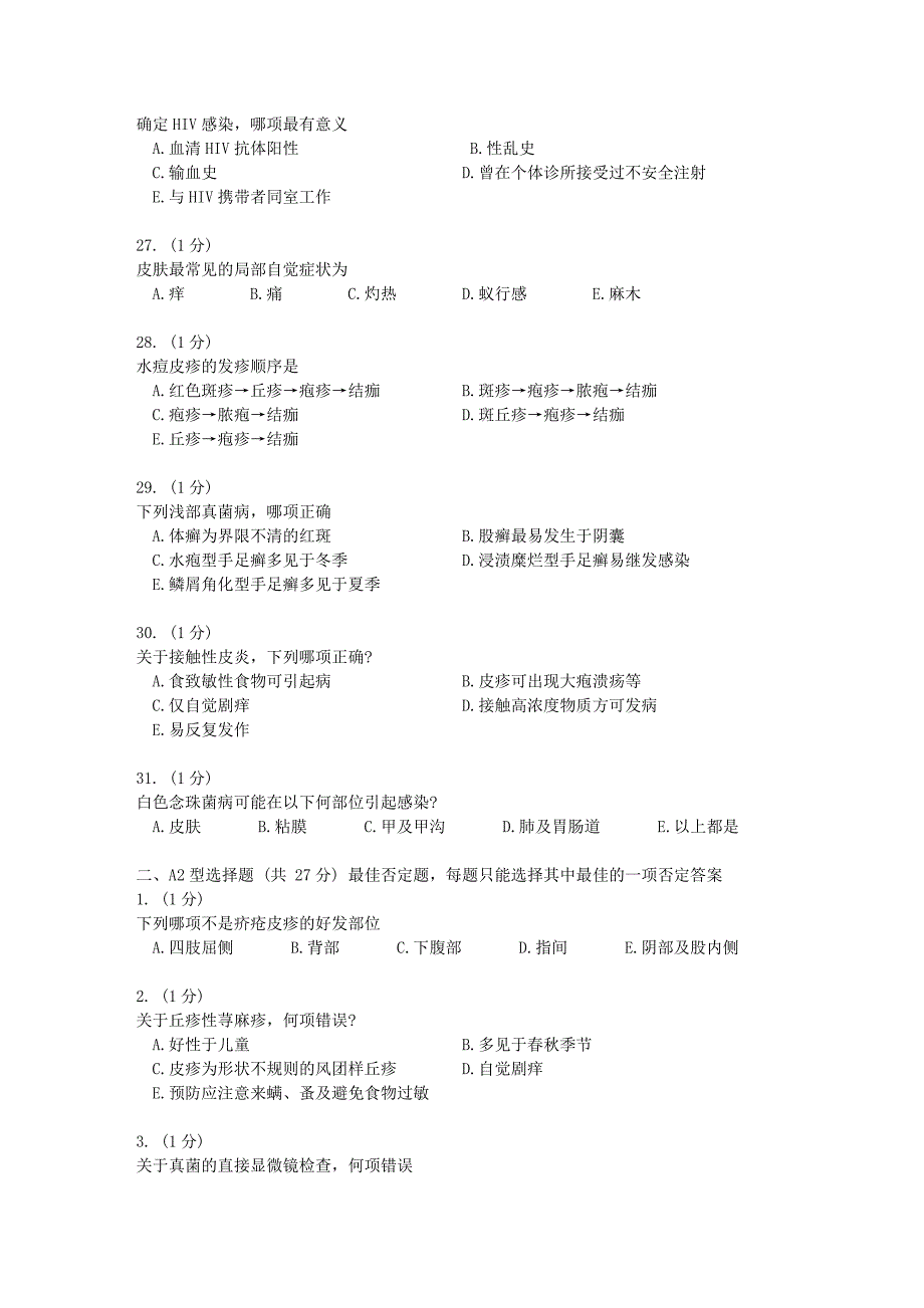 灵武市人民医院2006皮肤科专业医疗三基年度考核_第4页