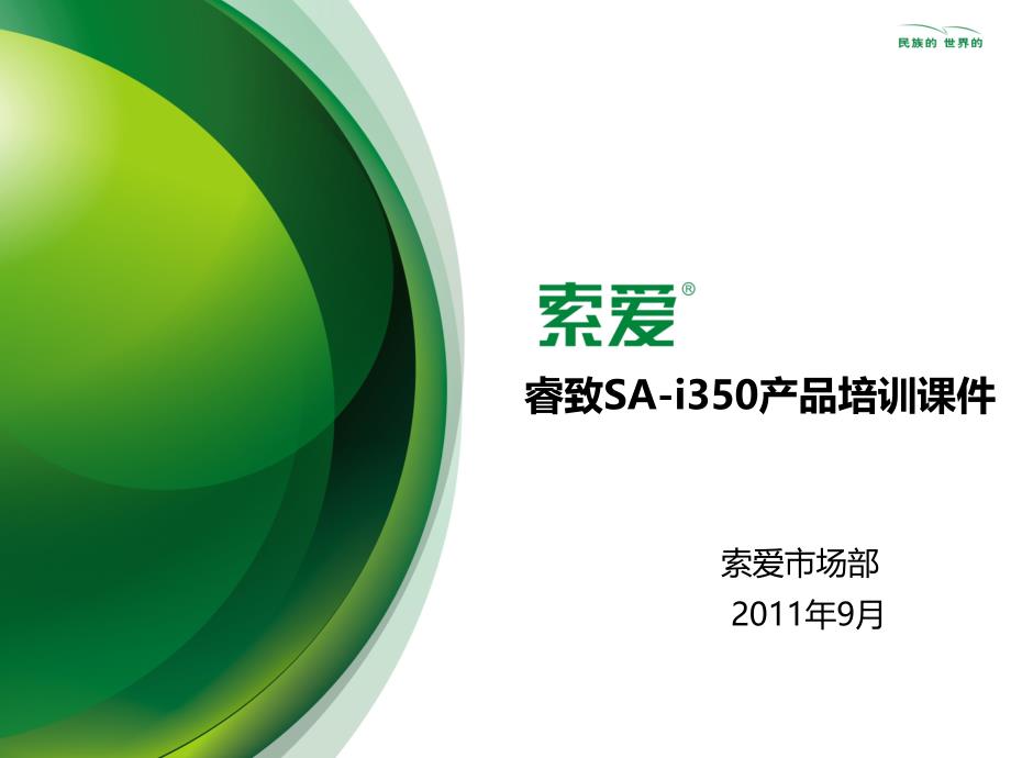 睿致sa-i350产品培训课件索爱市场培训部_第1页