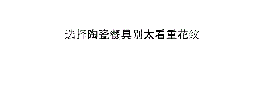 选择陶瓷餐具别太看重花纹_第1页