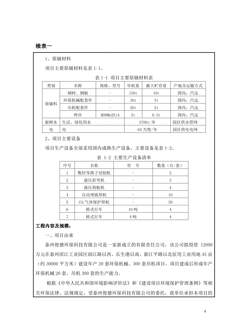 泰州俊德环保科技有限公司建设项目环境影响报告表_第4页