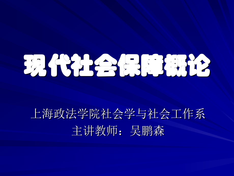 现代社会保障概论_第1页
