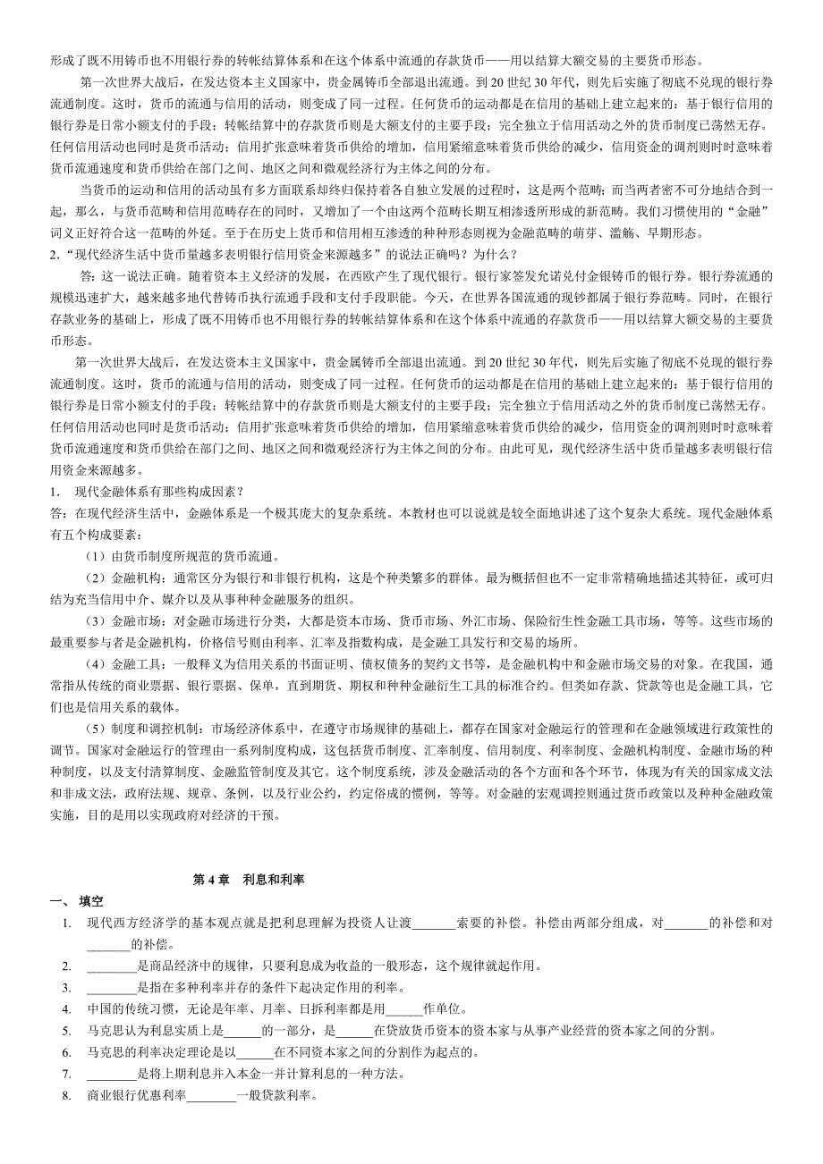 金融学--练习及其答案_深圳大学_金融学--本科的---非重点资料_第2页