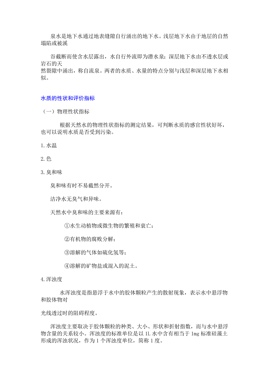 水资源的种类及其卫生学特征_第2页