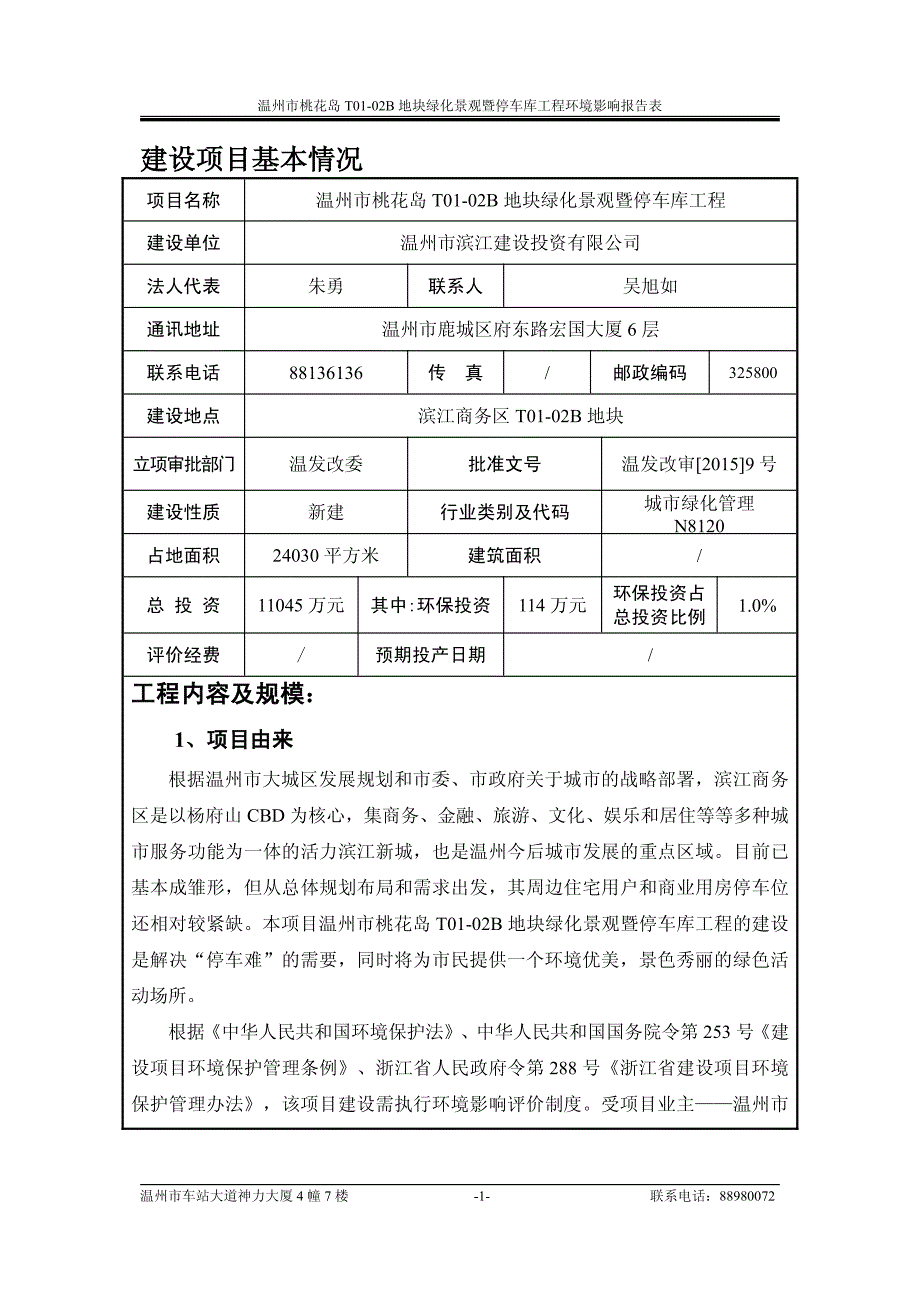 温州市桃花岛T01-02B地块绿化景观暨停车库工程环境影响报告表_第2页