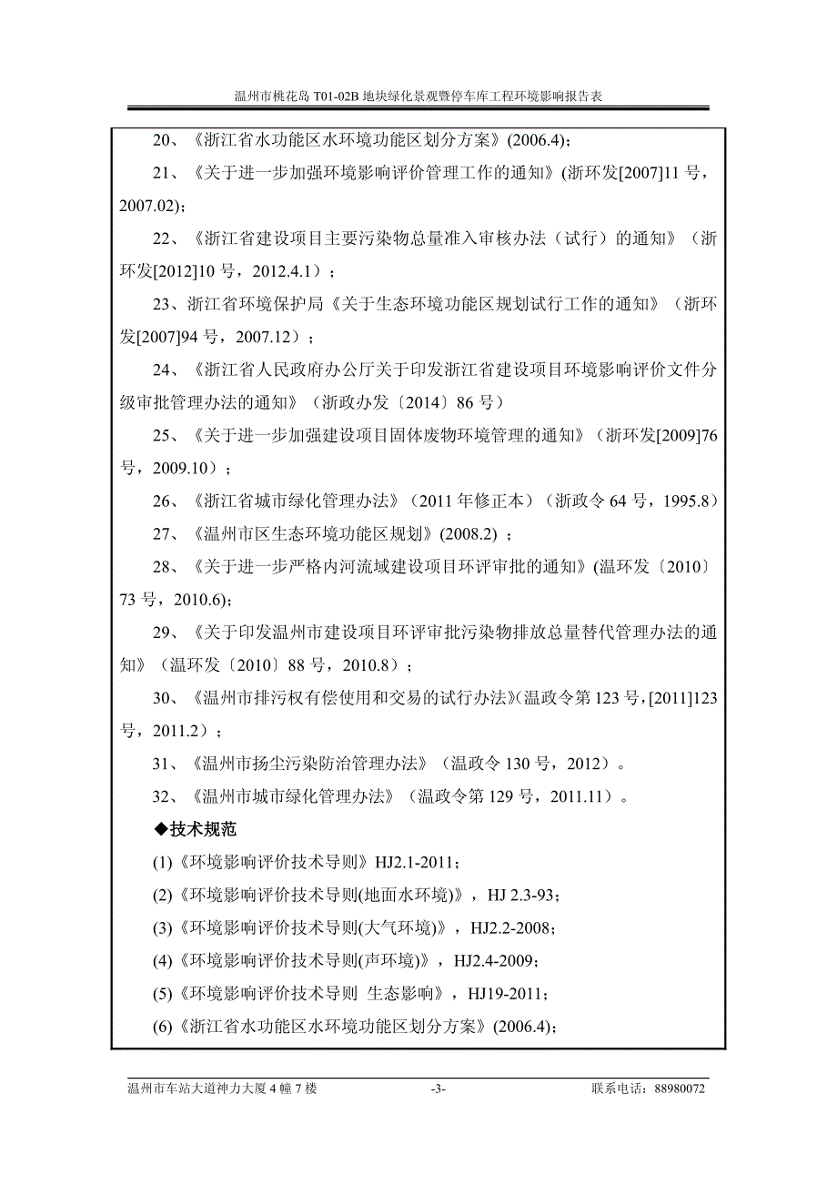 温州市桃花岛T01-02B地块绿化景观暨停车库工程环境影响报告表_第4页