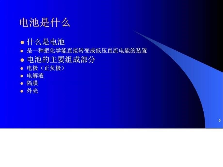 2017年修订版电池能源概况及行业分析报告ppt培训课件_第5页
