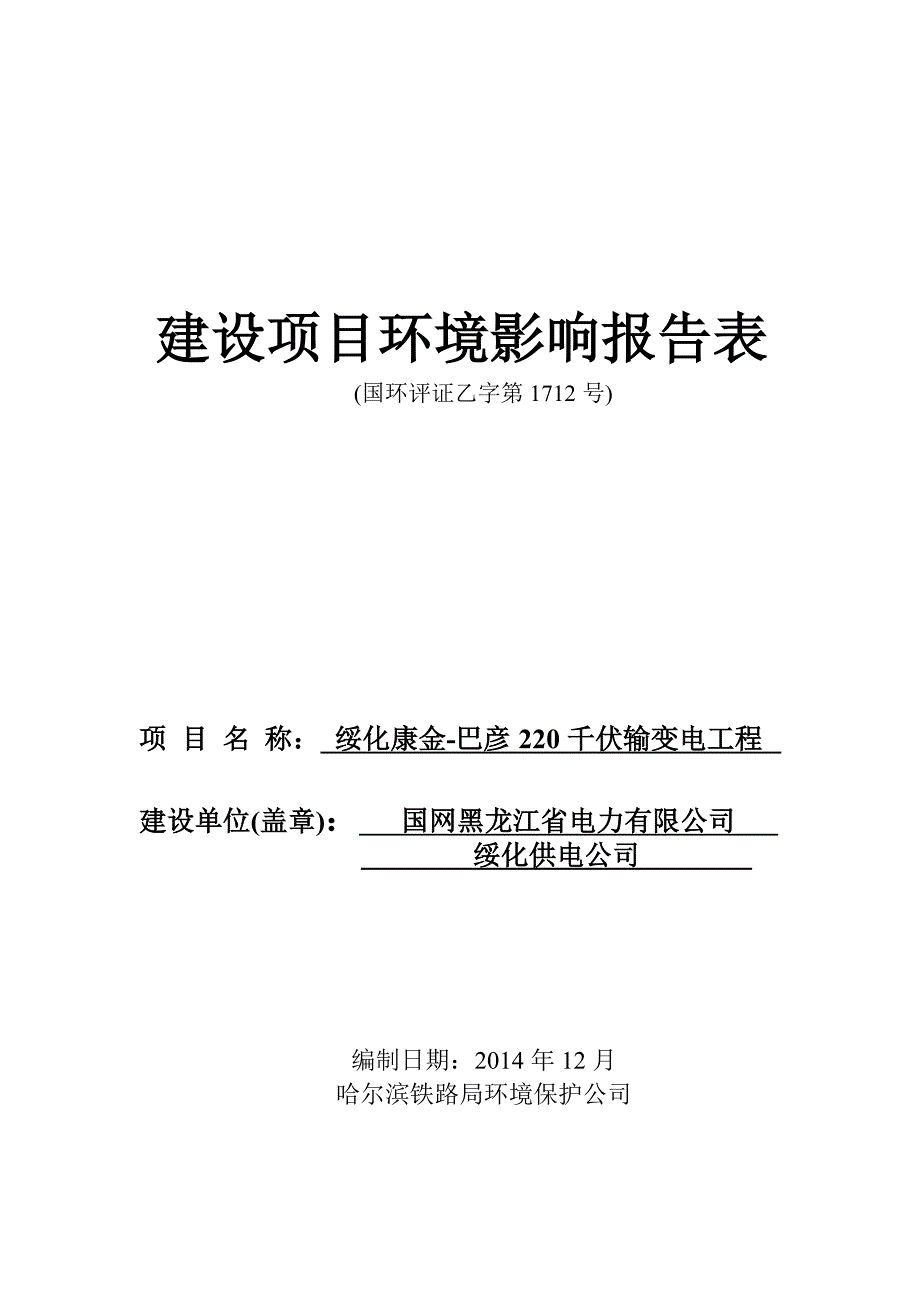 绥化康金—巴彦220千伏输变电工程_第1页