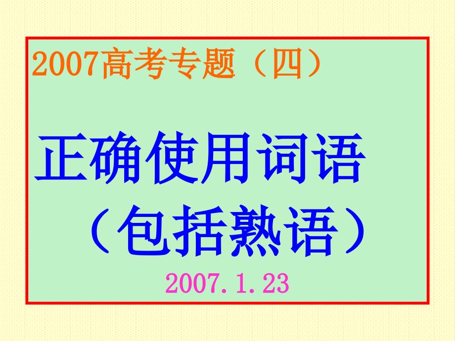 高考专题(四)正确使用词语包括熟语_第1页