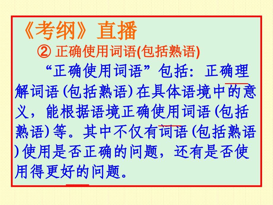 高考专题(四)正确使用词语包括熟语_第2页