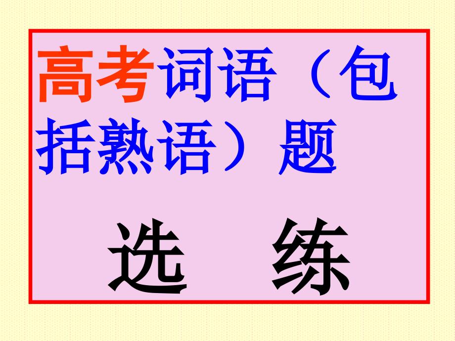 高考专题(四)正确使用词语包括熟语_第3页