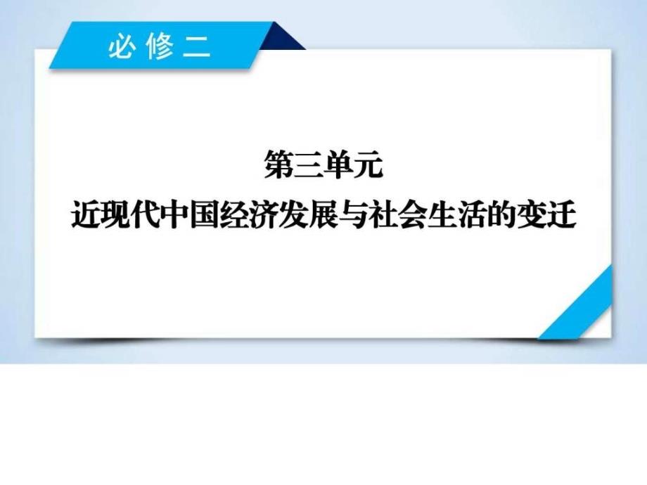 2018高考历史人教版大一轮复习必修二第三单元近现代中国经济发展与社会生活的变迁第28讲ppt培训课件_第2页