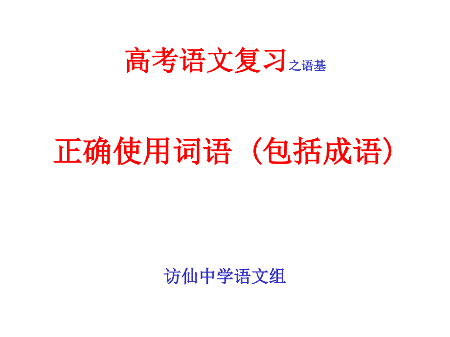 高考语文复习之语基_第1页