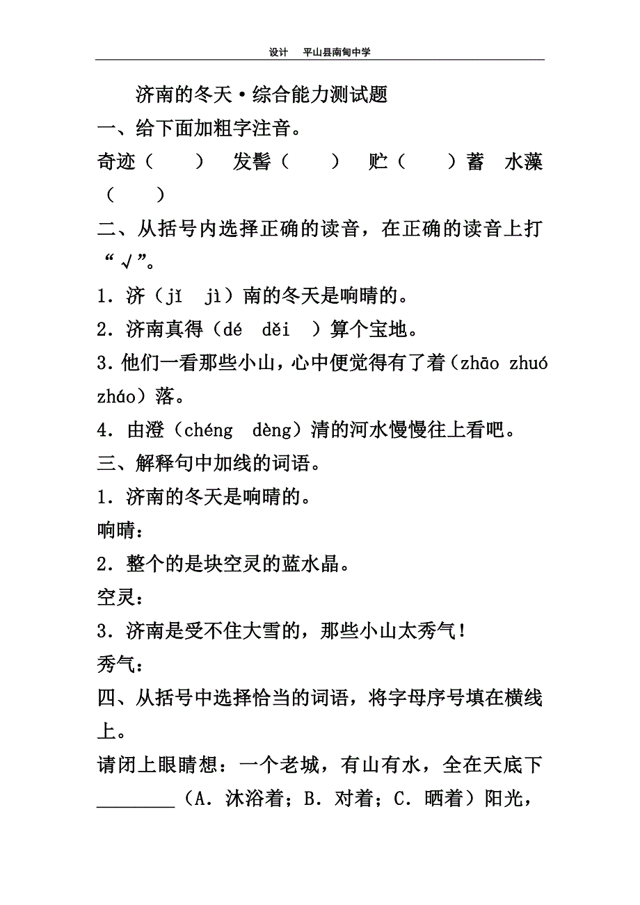 济南的冬天综合能力测试题_第1页