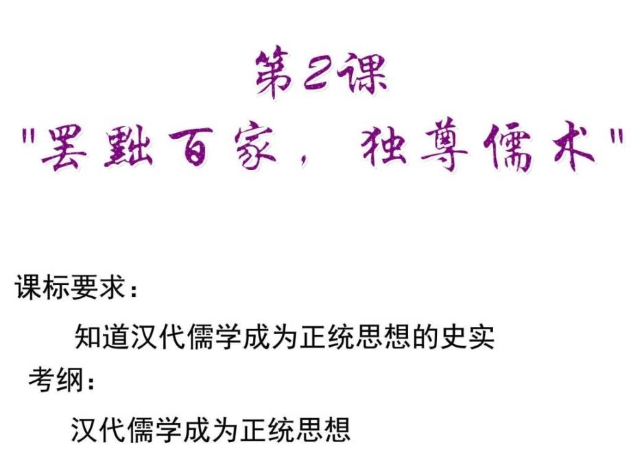 2017年高考历史一轮复习课件（人教版必修三）第2课罢黜百家独尊儒术（共17张ppt）_第1页