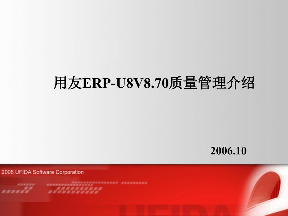 用友erp-u8v8.70质量管理介绍_第1页