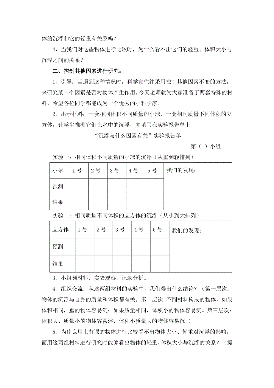 五年级科学《沉浮与什么因素有关》_第2页