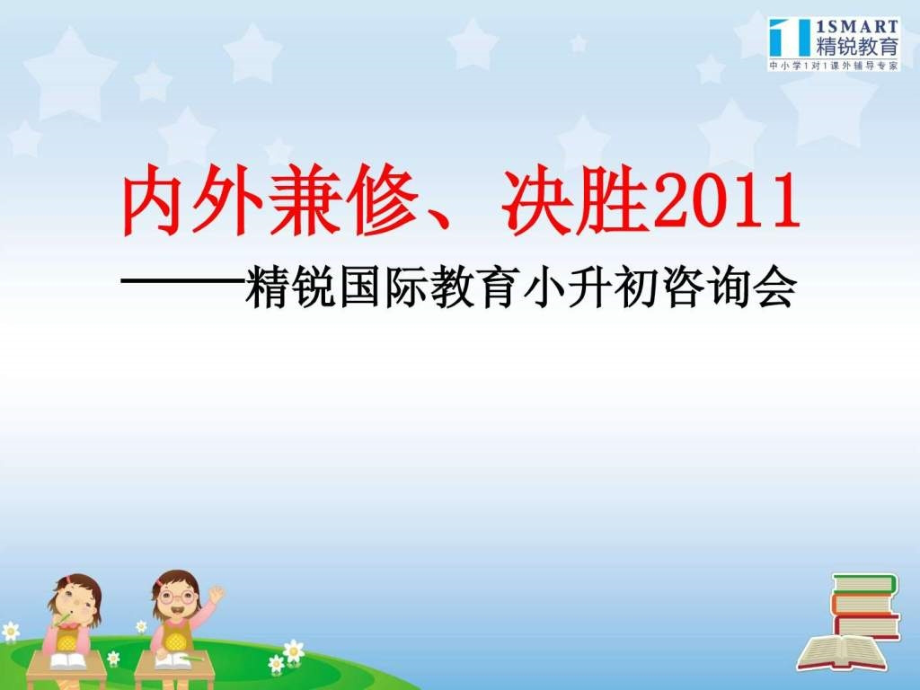2011广州市小升初政策及考试分析ppt培训课件_第1页