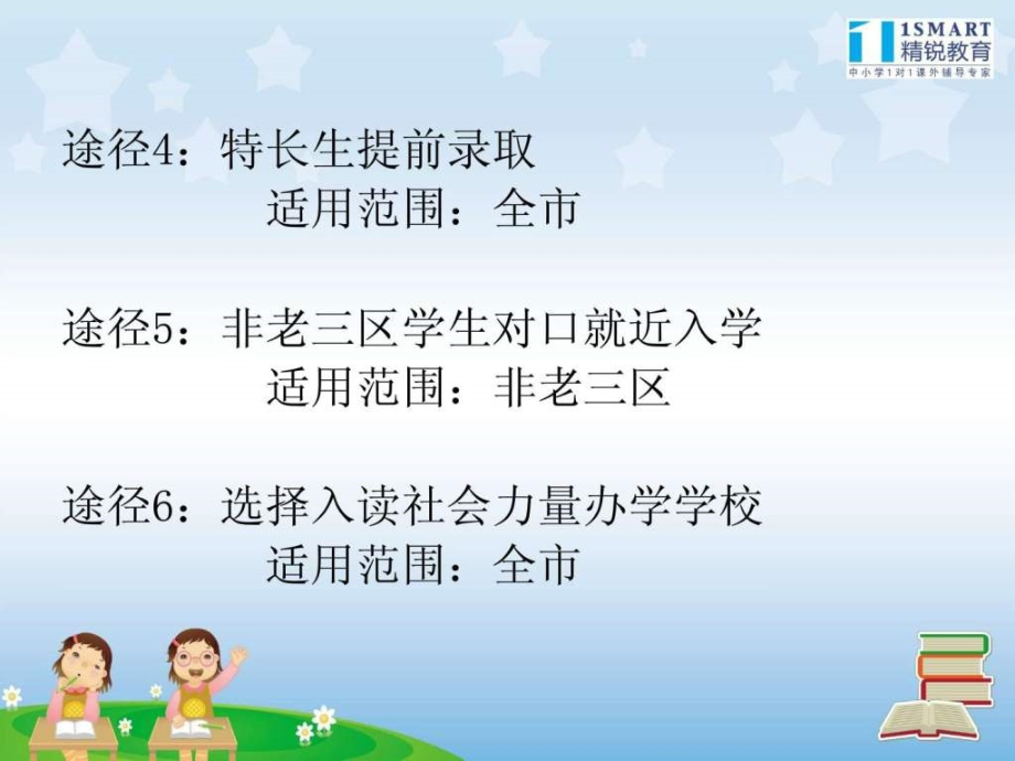 2011广州市小升初政策及考试分析ppt培训课件_第3页