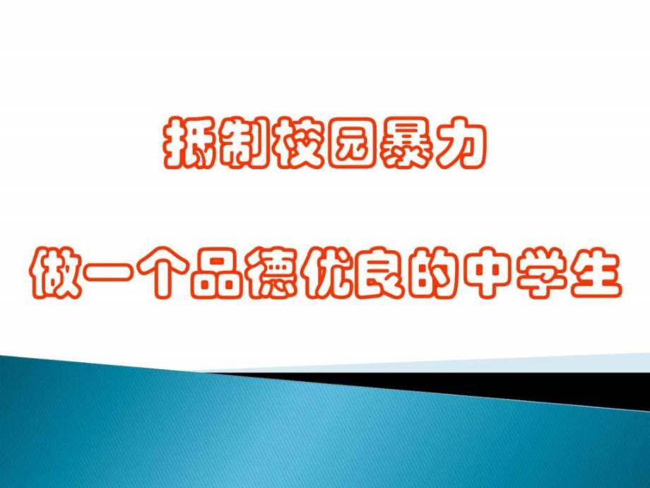 远离校园暴力14411主题班会课件_第1页