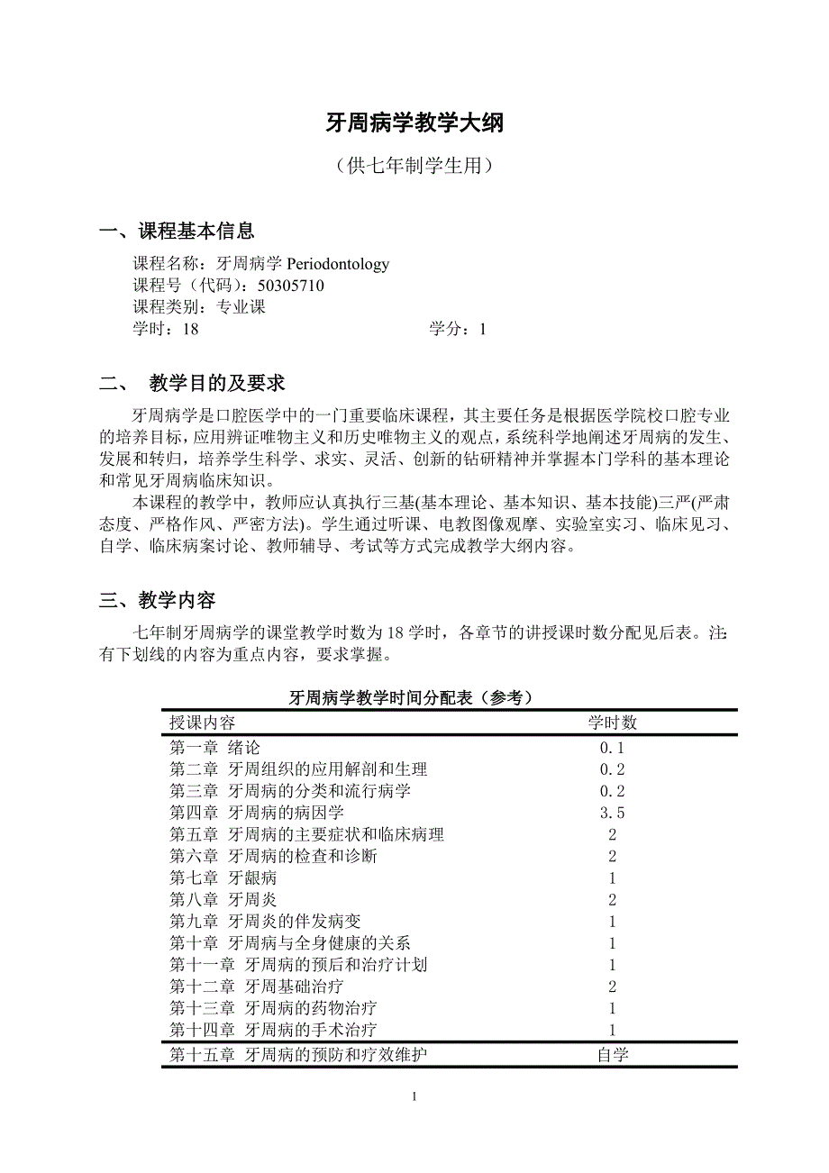 牙体牙髓病学教学大纲_第1页