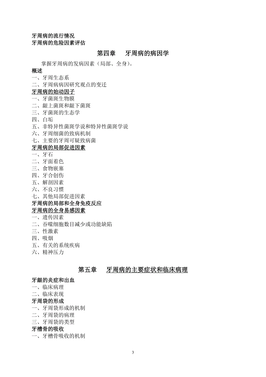 牙体牙髓病学教学大纲_第3页