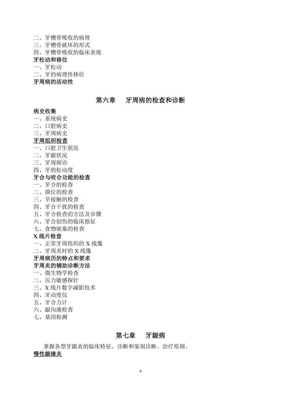 牙体牙髓病学教学大纲_第4页