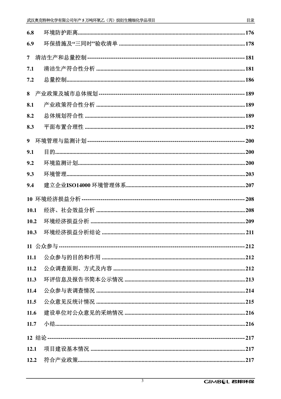 年产5万吨环氧乙（丙）烷衍生精细化学品项目环境影响报告书_第4页