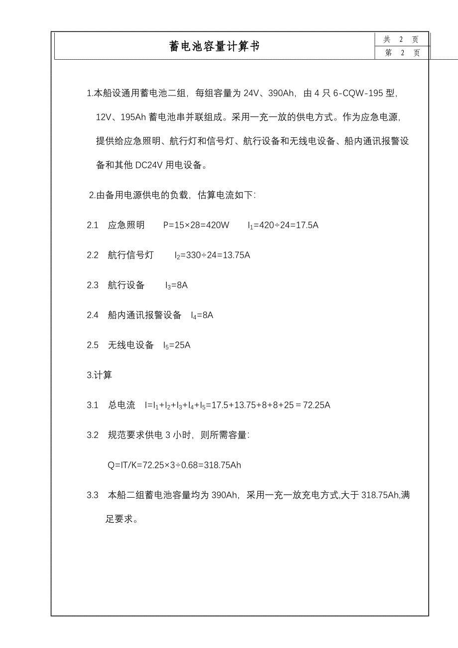 蓄电池容量计算书_第1页