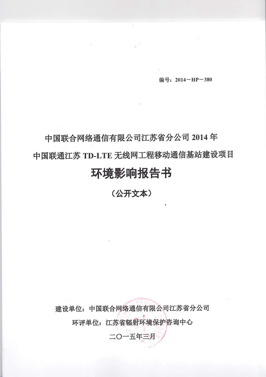 中国联合网络通信有限公司江苏省分公司2014年中国联通江苏TD-LTE无线网络工程(第一阶段)移动通信基站建设项目环境影响报告书_第1页