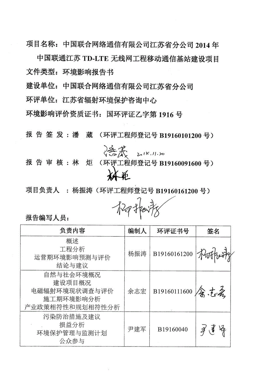 中国联合网络通信有限公司江苏省分公司2014年中国联通江苏TD-LTE无线网络工程(第一阶段)移动通信基站建设项目环境影响报告书_第3页